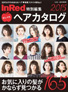 InRed特別編集おしゃれヘアカタログ2015