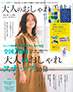 大人のおしゃれ手帖 2016年8月号 表紙